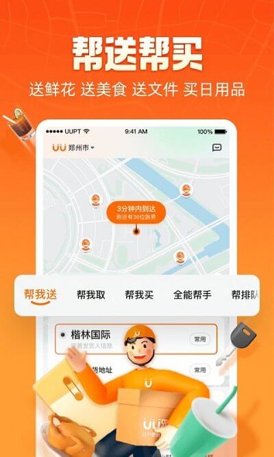 uu跑腿安装包