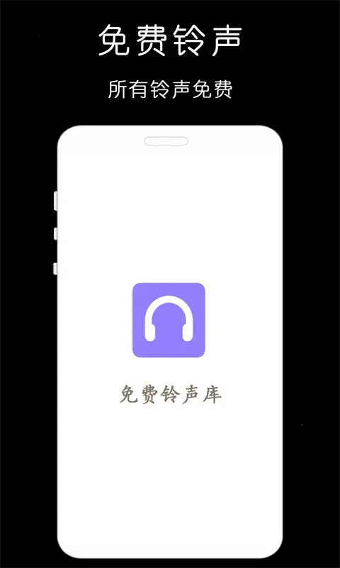 免费手机铃声库安卓免费下载