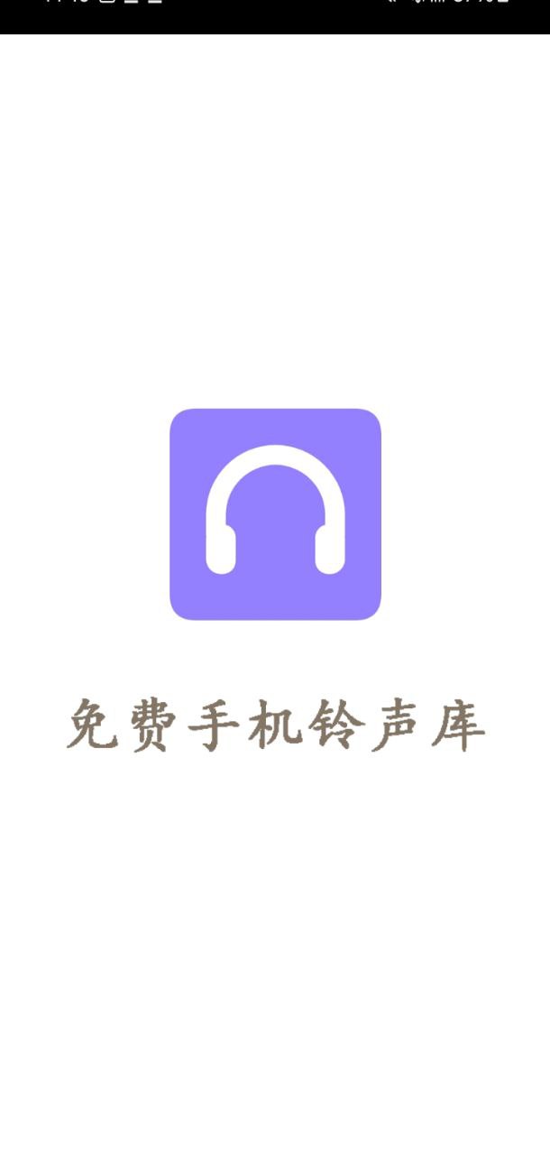 免费手机铃声库安卓免费下载