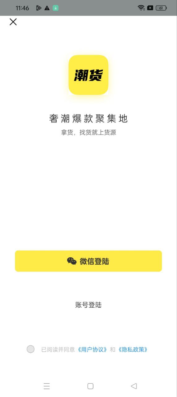货源安卓免费版下载