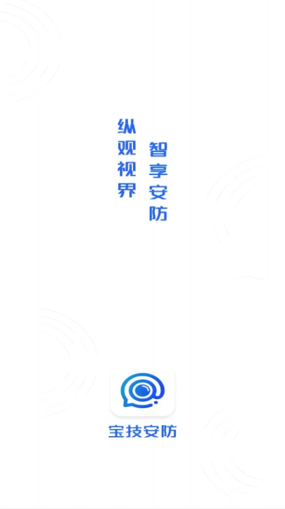 宝技安防新版2024