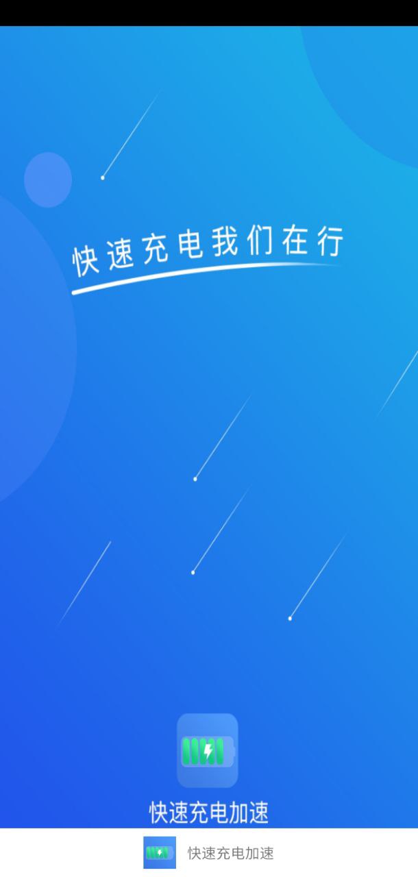 快速充电加速安卓下载