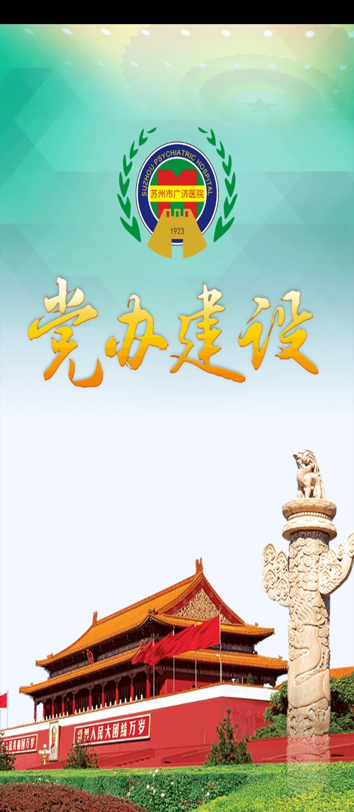 广济党建安装包