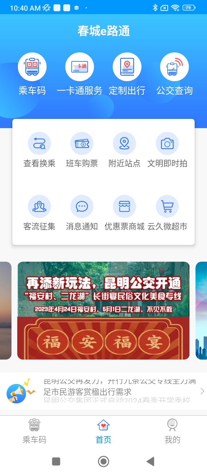 春城e路通