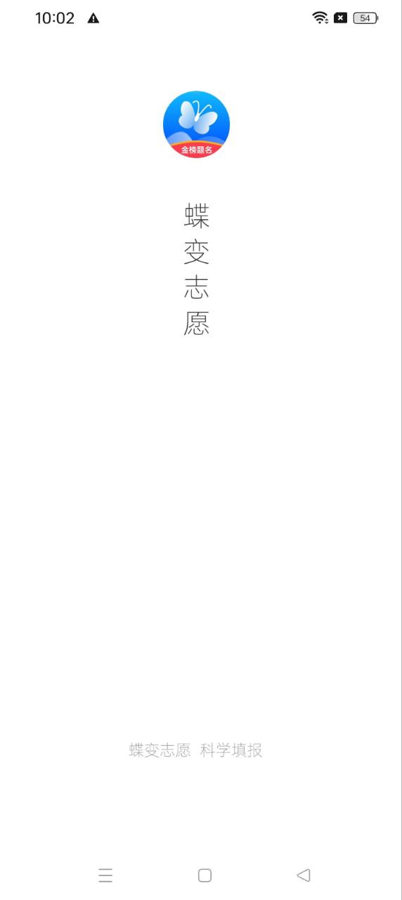 蝶变志愿