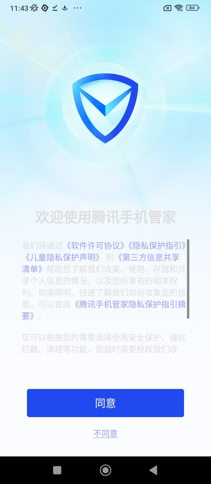 腾讯手机管家