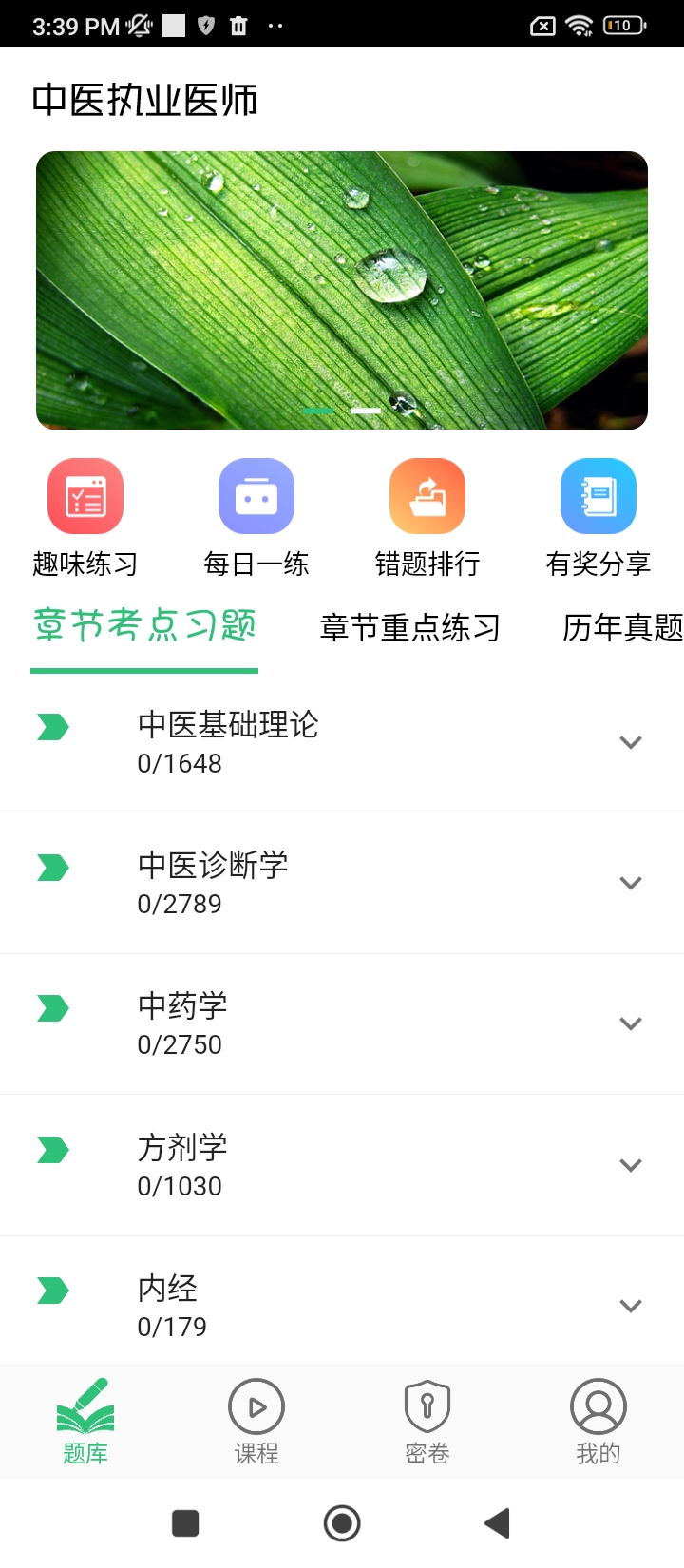 中医执业医师学习平台
