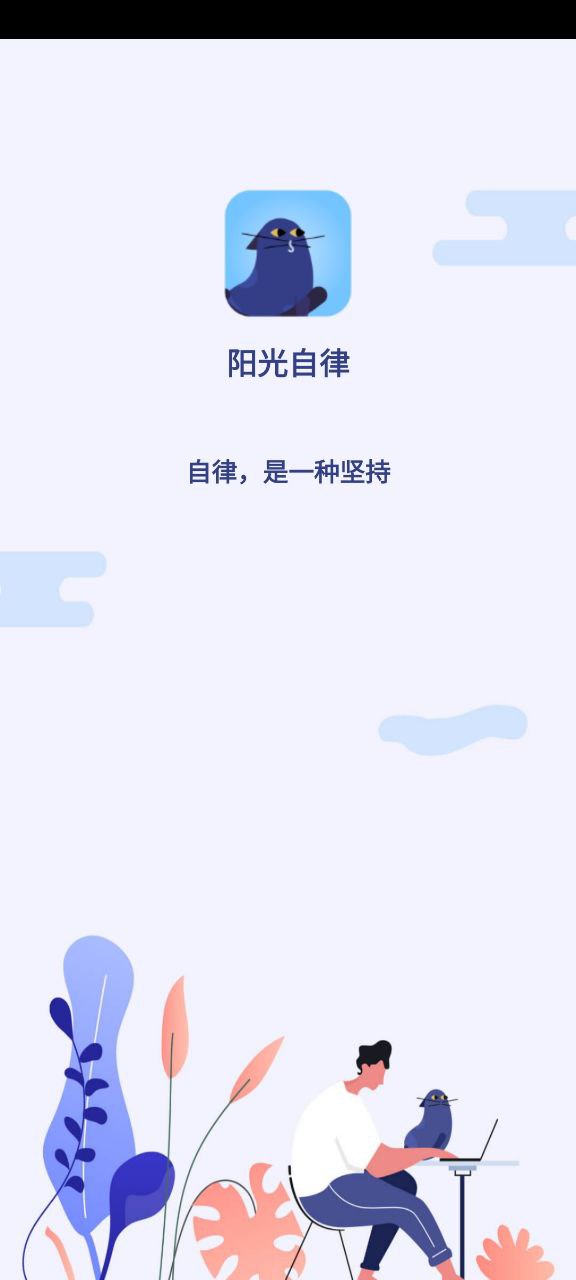 阳光自律