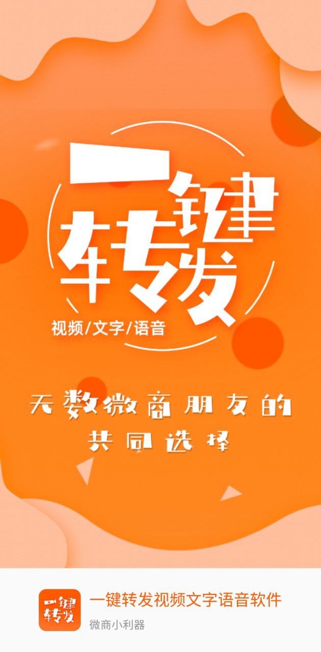 一键转发视频文字语音