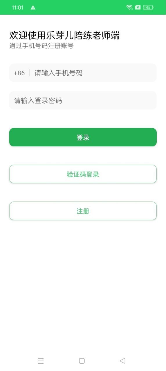 乐芽儿陪练教师端