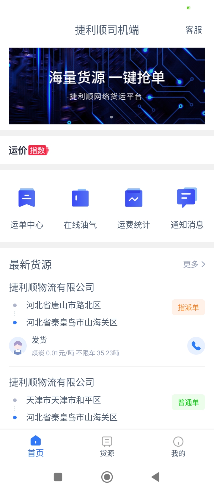 捷利顺司机端