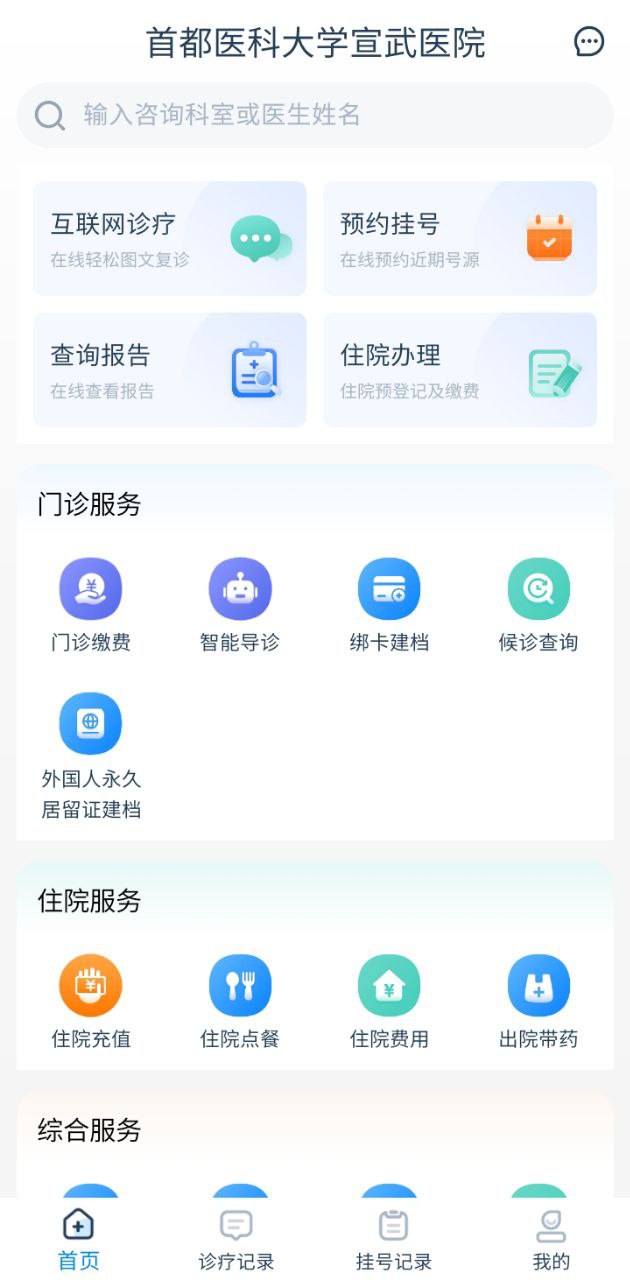 掌上宣武医院