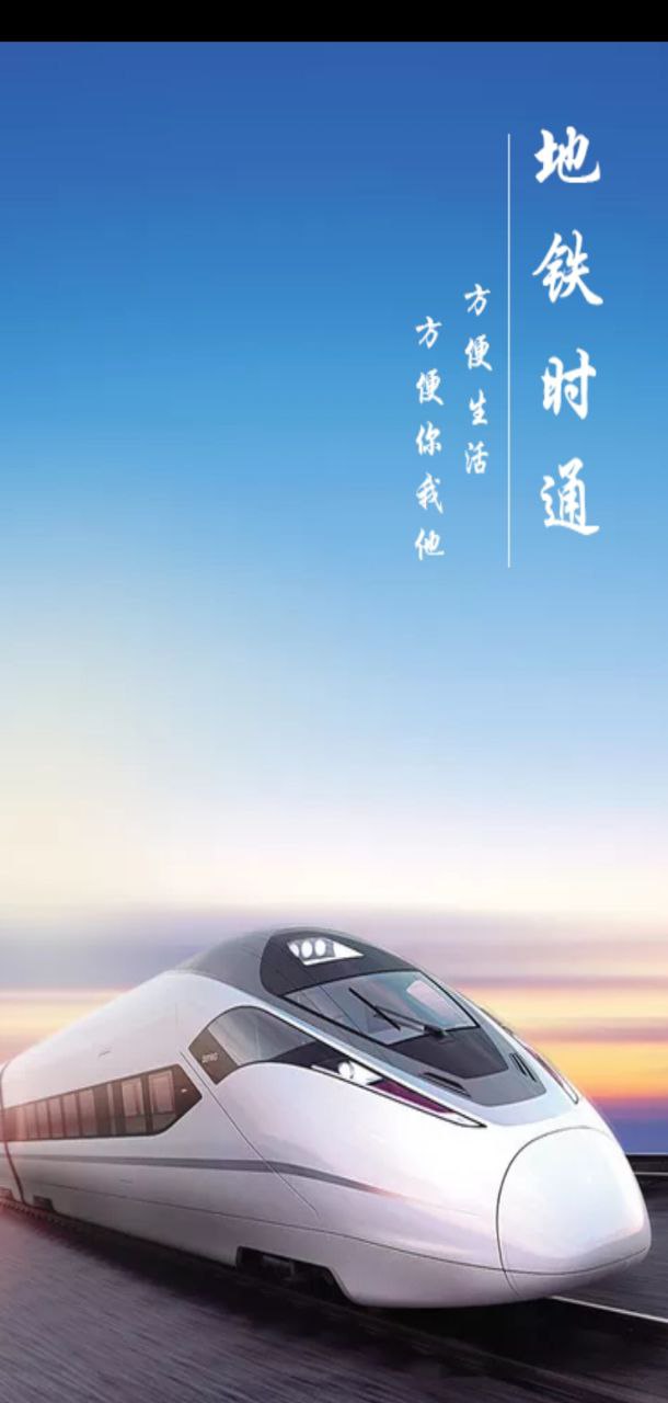 地铁时通