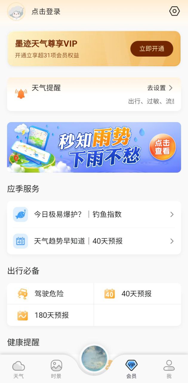 墨迹天气预报