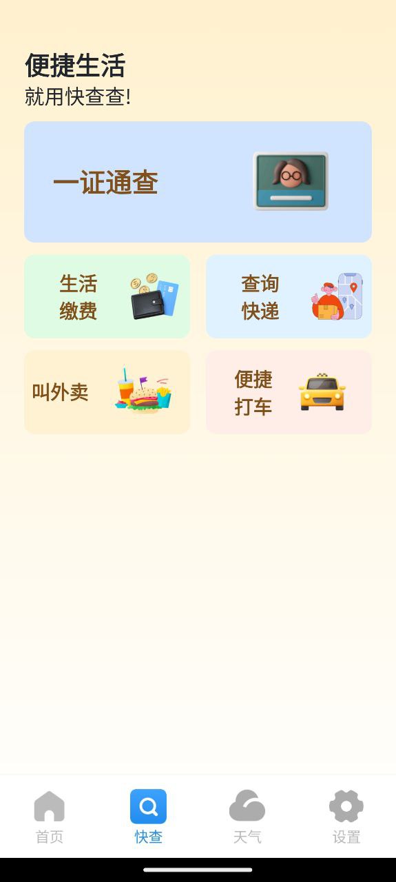 快查查