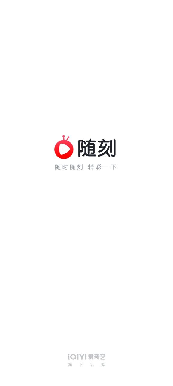爱奇艺随刻版