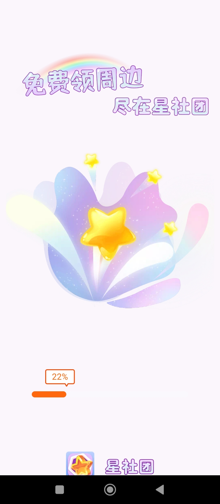 星社团