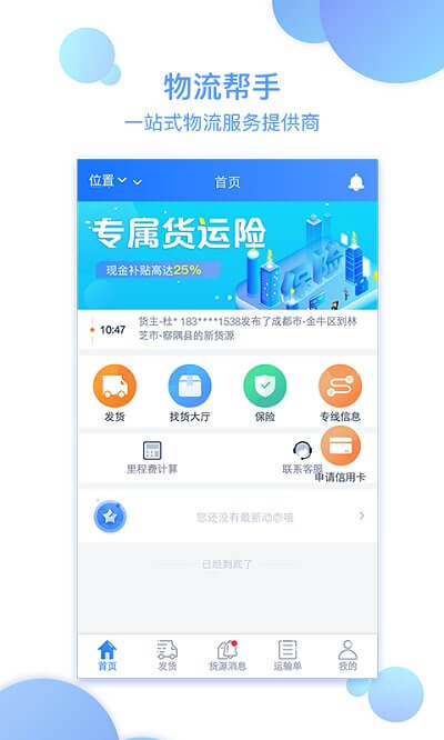 物流帮手货主