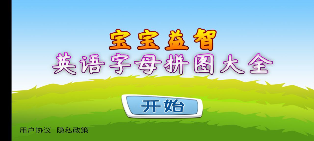 宝宝益智英语字母拼图大全