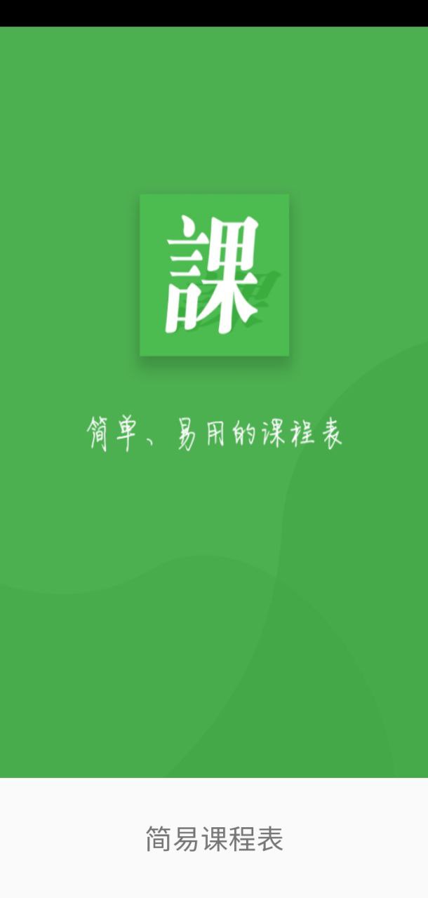 简易课程表
