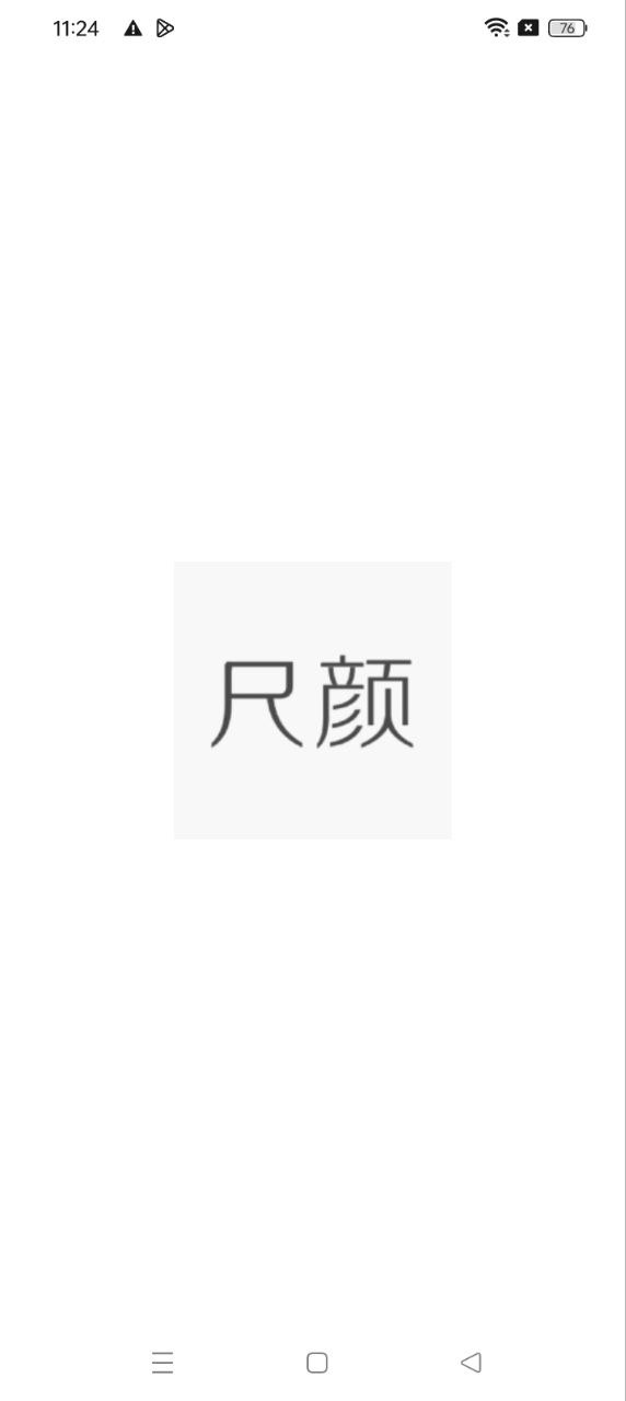尺颜