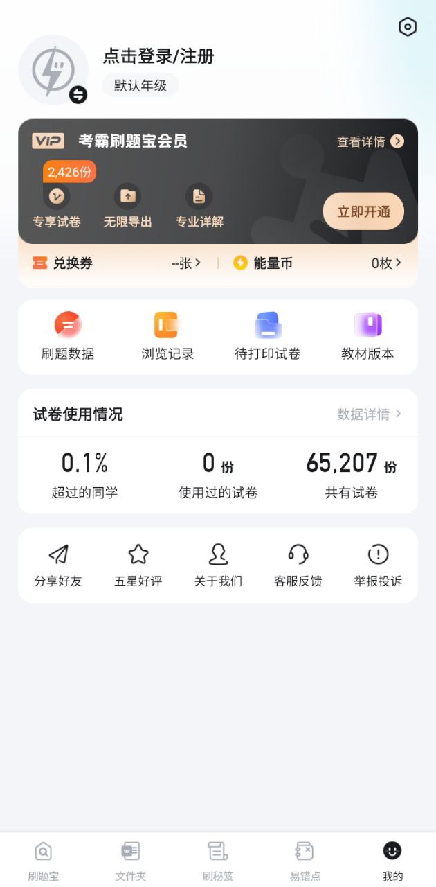 考霸刷题宝