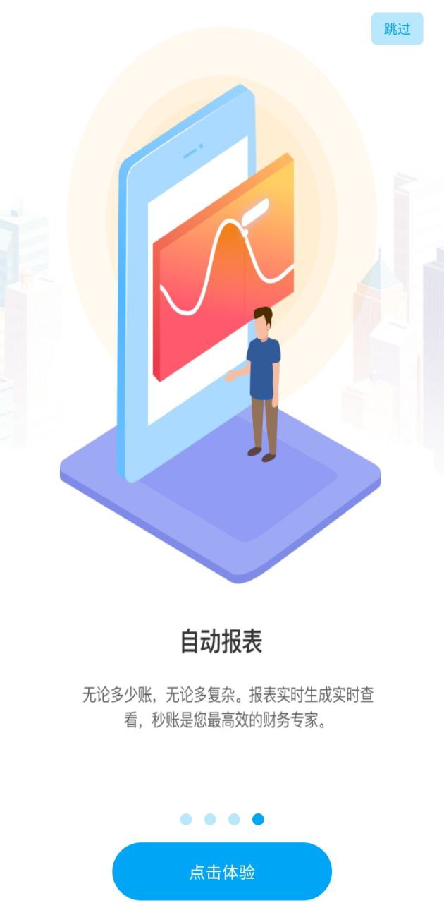 秒账