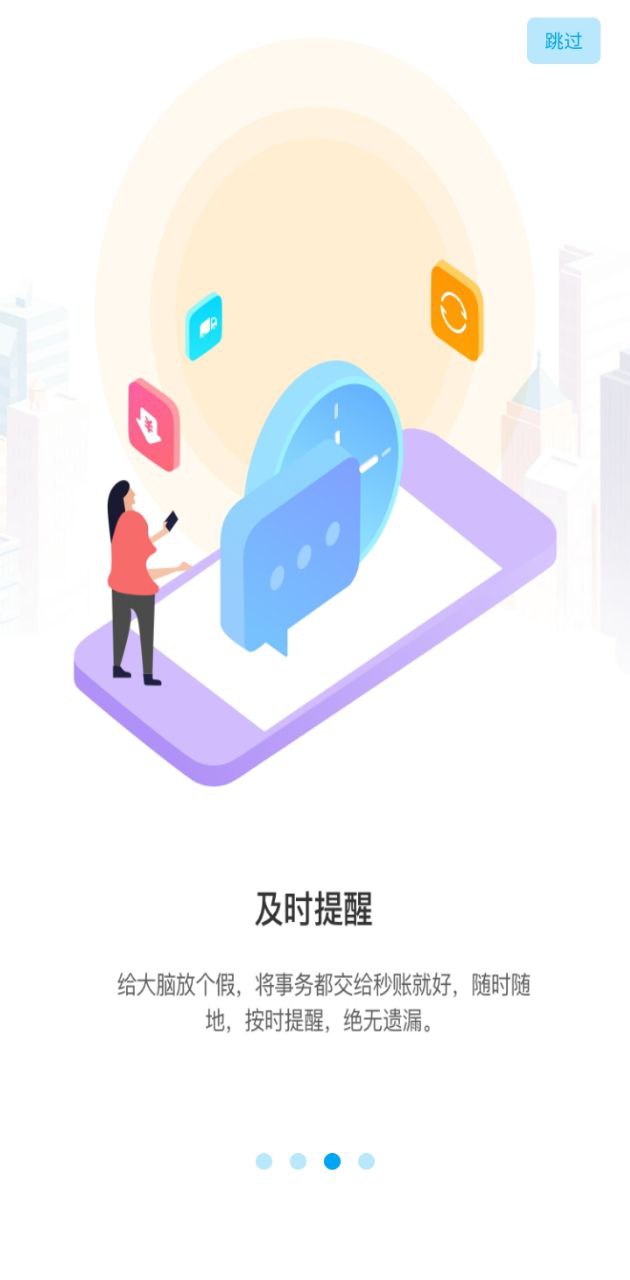 秒账