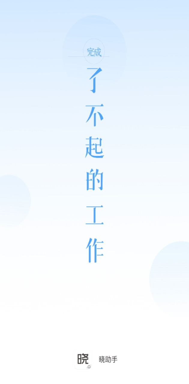 晓助手