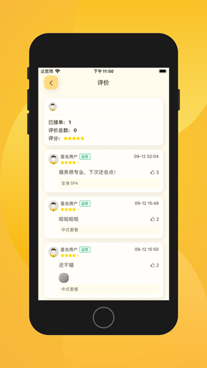 当约技师端