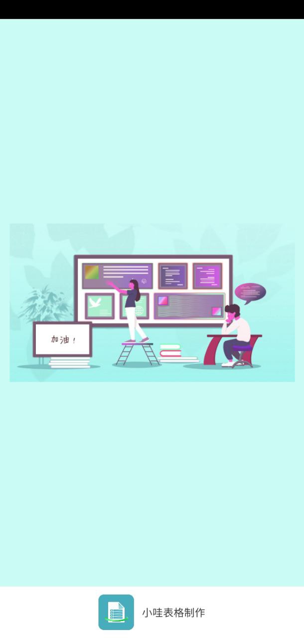 小哇表格制作