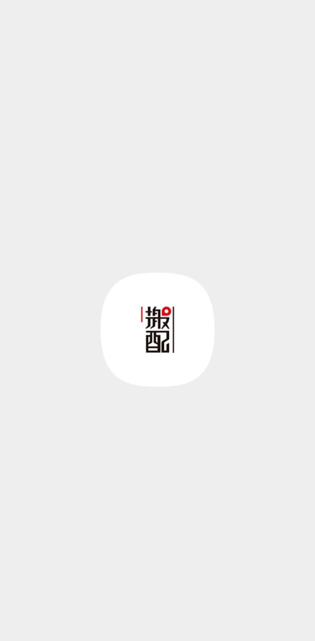 搬配平台