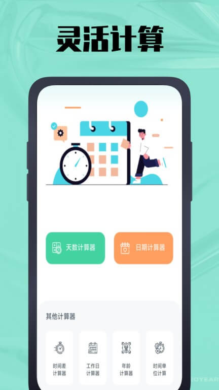 天数计算器