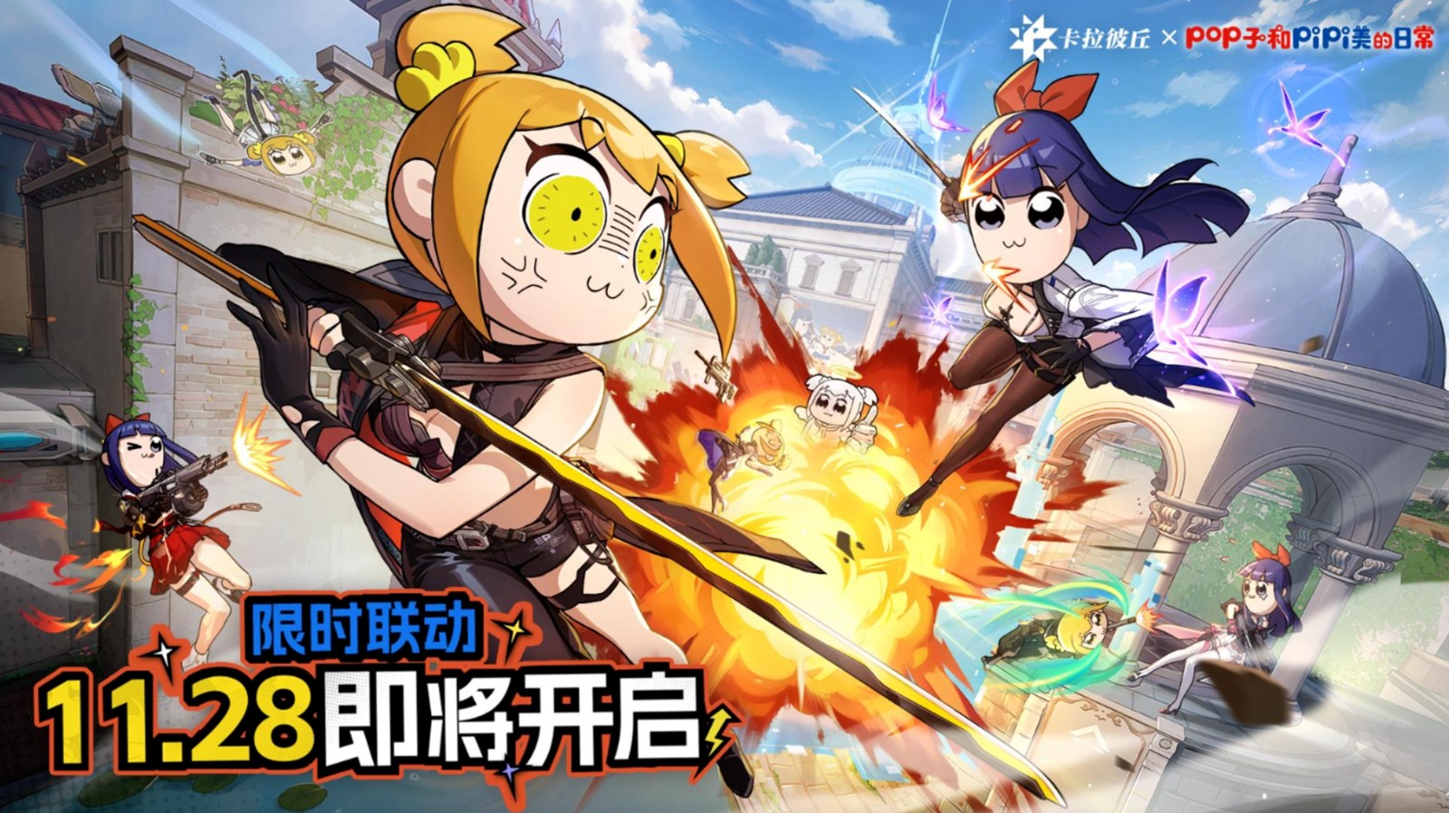 卡拉彼丘×op子与Pipi美联动大头玩法、皮肤激萌上线！