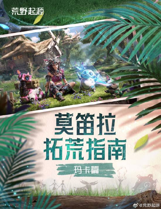 腾讯荒野起源：如何驯服超多玛卡生物