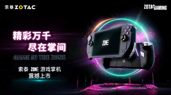 索泰首款掌机国行元！锐龙78840U、120Hz高刷