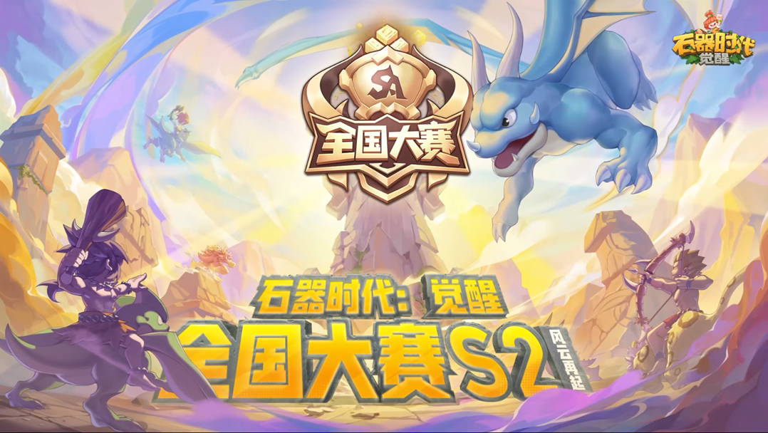 石器时代：觉醒全国大赛S2 奖励大放送！