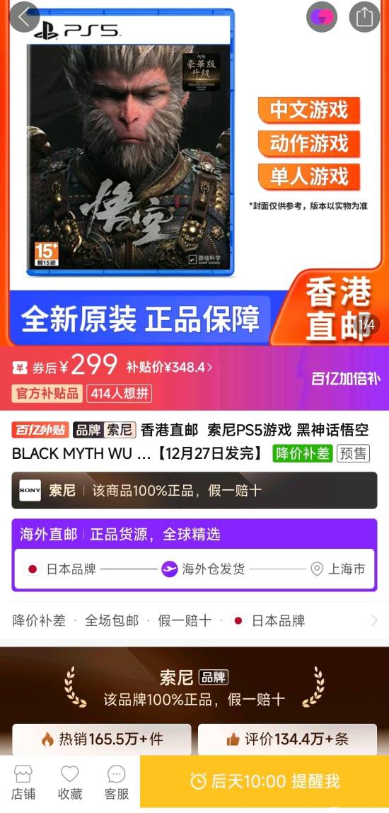 黑神话：悟空PS5港版光盘优惠预售