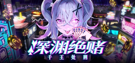 深渊绝赌：千王处刑年4月在Steam上线