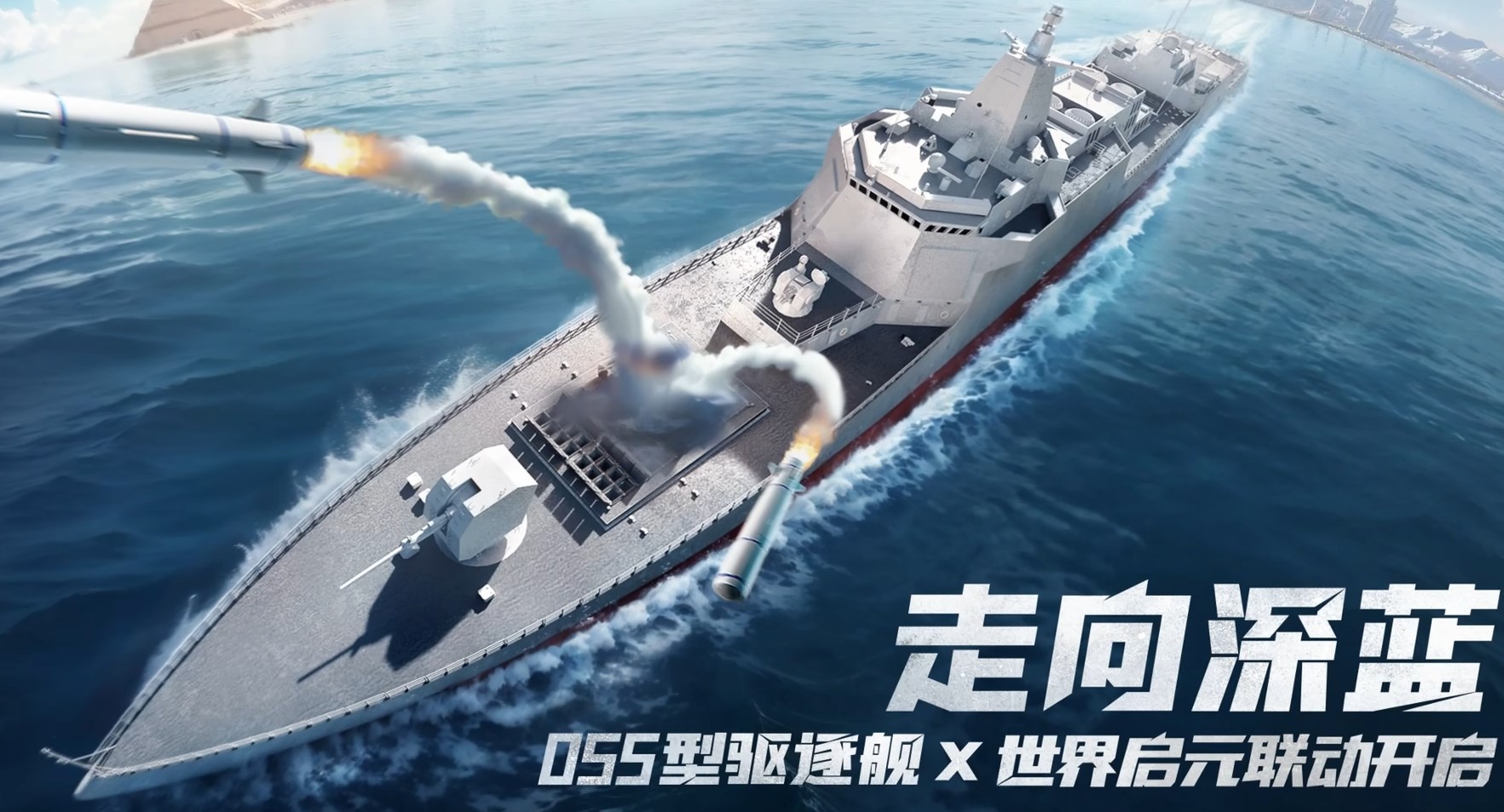 深蓝之旅：世界启元型驱逐舰联动指南