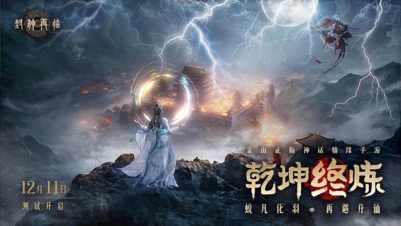 封神再临最终「乾坤终炼」月11日开启