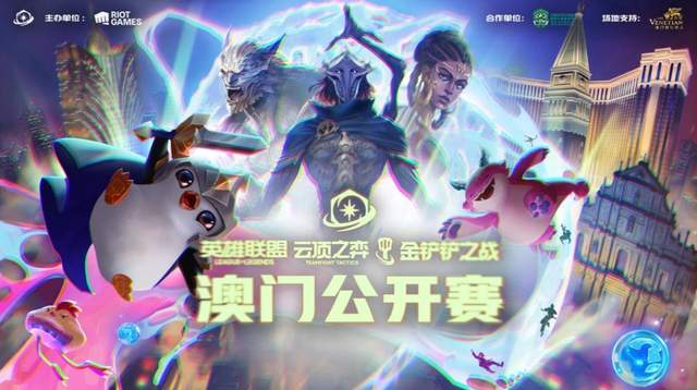 云顶之弈澳门公开赛掀起狂欢！