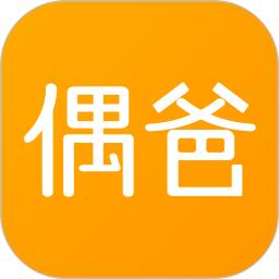 偶爸