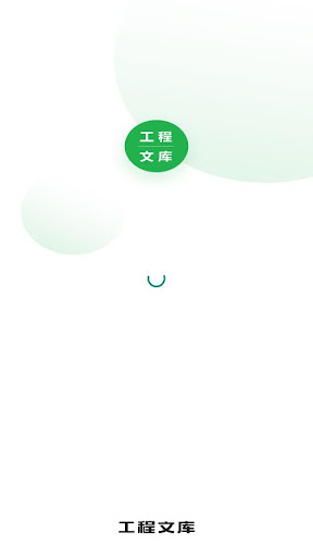 工程文库