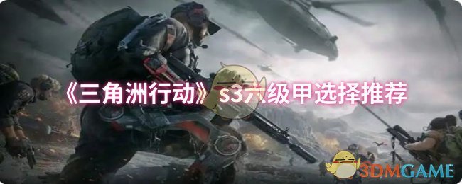 《三角洲行动》推荐s六级甲选择