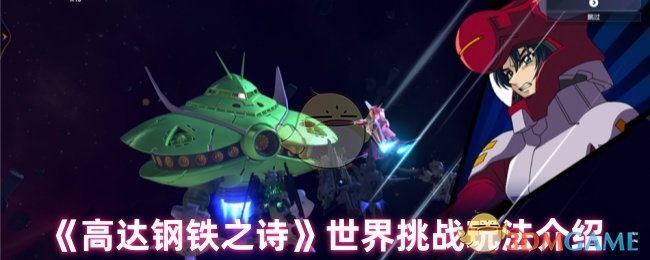 《高达钢铁之诗》挑战世界玩法指南