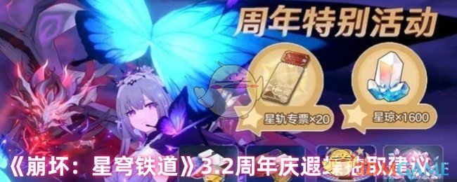 《崩坏：星穹铁道》2周年庆遐蝶抽取攻略