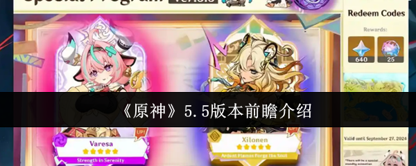 《原神》版本5前瞻介绍