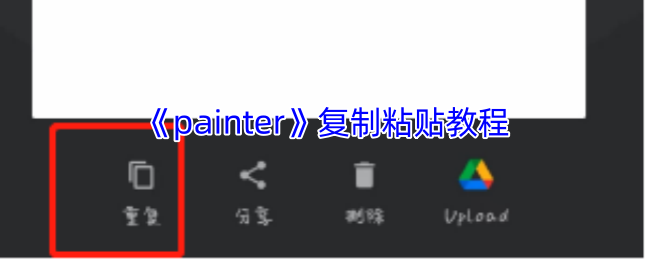 《painter》游戏中的复制黏贴技巧