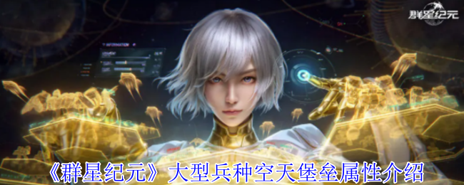 《群星纪元》大型兵种空天堡垒特点解析